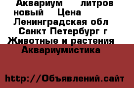 Аквариум 100 литров новый  › Цена ­ 1 590 - Ленинградская обл., Санкт-Петербург г. Животные и растения » Аквариумистика   